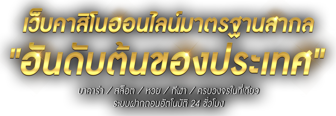เว็บเดิมพัน